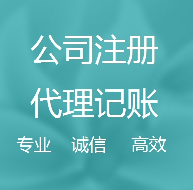 齐齐哈尔新办代理注册公司流程和费用、登记注册具体需要的资料多久下来？