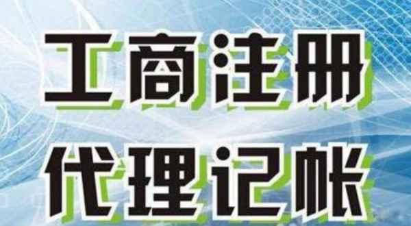 齐齐哈尔苏州创业注册执照+无需到场+专业团队全程代办公司注册+省时省