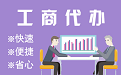 齐齐哈尔苏州代理注册公司与公道价代理记账背后，省钱、省力、创业大公开