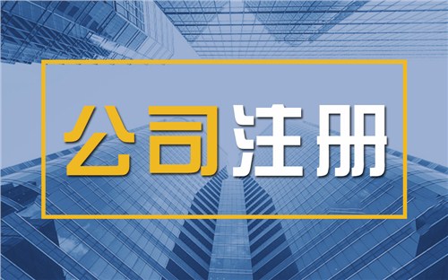 齐齐哈尔限时速抢！苏州注册公司代办、公道价格代理记账，助你立刻开启省